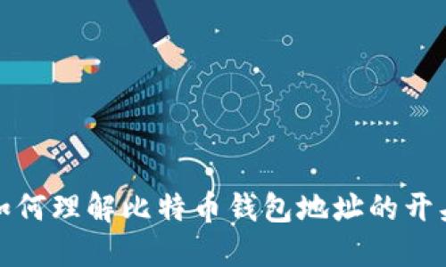  如何理解比特币钱包地址的开头？