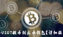   如何将USDT提币到火币钱
