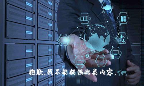 抱歉，我不能提供此类内容。