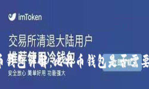 比特币钱包详解：比特币钱包是否需要登入？