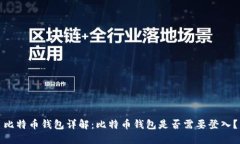比特币钱包详解：比特币
