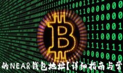 如何找到您的NEAR钱包地址