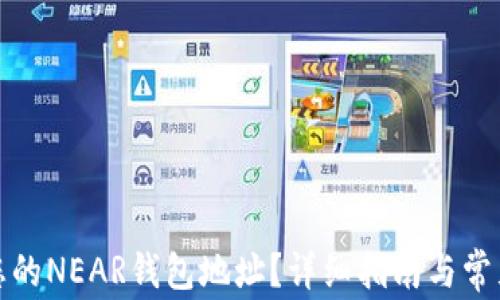 
如何找到您的NEAR钱包地址？详细指南与常见问题解答