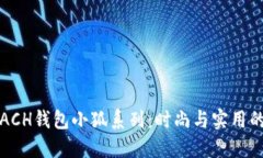 : 探索COACH钱包小狐系列：