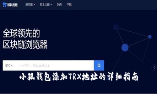 思考一个的优质
小狐钱包添加TRX地址的详细指南