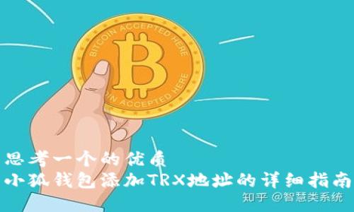 思考一个的优质
小狐钱包添加TRX地址的详细指南
