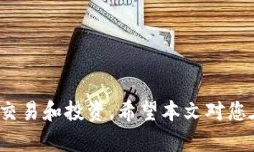 ``如何使用小狐助记词安全恢复数字货币钱包`/`

`guanjianci`小狐助记词, 钱包恢复, 数字货币, 区块链安全`/guanjianci`

在数字货币交易日益频繁的今天，保护我们的数字资产安全显得尤为重要。小狐钱包作为一款广受欢迎的钱包应用，它为用户提供了方便的助记词功能，以帮助用户在丢失或更换设备的情况下恢复他们的钱包。本文将详细介绍如何使用小狐助记词恢复钱包的步骤，确保您在操作过程中能够准确无误并最大程度地保障您的资产安全。

1. 助记词是什么？
助记词是指一组随机生成的单词序列，通常由12到24个单词组成，用户可以用来恢复他们的钱包。这些单词的组合不仅保证了钱包的安全性，也便于用户记忆和输入。助记词的使用源于HD（Hierarchical Deterministic）钱包技术，它允许用户从一个种子生成多个地址和密钥，便于管理和提高安全性。

2. 使用小狐助记词恢复钱包的准备工作
在开始进行钱包恢复之前，您需要确保以下几个条件：
ul
li确保您已经下载并安装最新版本的小狐钱包应用程序。/li
li保持您的助记词在一个安全的位置，防止被他人获取。/li
li确保您的手机或设备有稳定的网络连接，以便顺利完成恢复。/li
/ul
通过做好这些准备工作，您将能够更顺利地进行钱包恢复。

3. 小狐助记词恢复钱包的步骤
接下来是具体的恢复步骤，您可以按照下列流程进行操作：

h4步骤一：打开小狐钱包/h4
打开您的小狐钱包应用，您将看到主界面。如果您首次使用该应用，可能会被引导至创建新钱包的页面。此时您可以选择“我已有助记词”选项。

h4步骤二：输入助记词/h4
在新弹出页面中，您需要输入您的助记词。请按顺序输入助记词中的每个单词，确保拼写正确。此过程中，请注意拼写、空格及顺序，这些都是恢复过程中至关重要的。

h4步骤三：设置新密码（可选）/h4
在输入完整的助记词后，小狐钱包会要求您设置一个新的密码。设置一个强密码可以进一步保护您的钱包安全。确认密码无误后，点击“确认”进行下一步。

h4步骤四：等待恢复/h4
您输入的助记词在确认无误后，小狐钱包将开始恢复您的钱包。恢复过程可能需要几分钟时间，取决于网络速度及服务器响应。请耐心等待，切勿在此过程中退出应用或关闭设备。

h4步骤五：确认钱包恢复成功/h4
完成恢复后，您将看到您的钱包界面及之前的数据，如资产余额、交易记录等信息。如果信息都完整，恭喜您，您的钱包已经成功恢复！

4. 钱包恢复后的注意事项
在您成功恢复钱包后，请务必注意以下事项，以确保您的数字资产安全：
ul
li尽量将助记词保存在安全的地方，不要随意分享或泄露给他人。/li
li设置强密码，并定期更换密码。避免使用生日、手机号等容易被猜到的密码。/li
li定期备份您的钱包信息和助记词，确保在因设备丢失或故障时能够顺利恢复。/li
li了解并使用钱包的安全设置，例如二次验证（2FA），以增加额外的安全层。/li
/ul
保持这些安全意识将有助于保护您的数字资产，避免不必要的损失。

5. 常见问题解答
为了帮助用户更好地理解和使用小狐助记词恢复钱包，下面列出了一些常见问题，并进行详细解答。

问题一：助记词丢失了怎么办？
一旦您丢失了助记词，恢复钱包的可能性几乎为零。助记词类似于您银行账户的密码，若丢失，您将无法再次访问您的资产。这是为什么私人密钥和助记词的安全备份至关重要。为了防止这种情况，您可以采取以下措施：
ul
li在安全的地方书写助记词并存放，例如保险箱或者银行保险箱。/li
li通过加密技术将助记词存储在受保护的电子设备中。/li
li使用密码管理器来安全存储助记词和密码等敏感信息。/li
/ul
如果您已经丢失助记词，请务必为将来的资产保护做好需求和备份方案。

问题二：助记词的安全性如何？
助记词的安全性主要依赖于生成过程。理论上，这些助记词是随机生成的，且包含了一定长度的单词组合，其安全性相当高。惟一的挑战在于用户的管理和使用。一旦被他人获取，您的钱包将毫无安全性可言。因此，用户需要遵循以下几点来增强助记词的安全性：
ul
li绝对不要在网上以任何形式分享助记词或私人密钥。/li
li定期审查钱包的安全性，关注新的安全事件和漏洞。/li
li使用官方下载渠道获取钱包，应避免使用未知或不信任的来源下载。/li
/ul
通过采取这些策略，可以大大减少助记词被盗用的风险。

问题三：小狐钱包有哪些其他的安全功能？
小狐钱包除了助记词恢复外，还提供了一系列其他安全功能，旨在增强用户的安全体验：
ul
li双重身份验证（2FA）：为您的账户增加一层额外的安全保护，当您登录钱包或进行敏感操作时，需要输入一次性验证码。/li
li冷钱包支持：小狐钱包允许用户将大部分资产转移到未连接互联网的冷钱包中，更安全且防止黑客攻击。/li
li资产管理：用户可以监控和管理其持有的资产，及时了解市场动态，并做出合理的投资决策。/li
/ul
在使用小狐钱包时，用户应该充分利用这些工具和功能，以便实现更有效的资产保护和管理。

问题四：如何防止钱包被黑客攻击？
保护数字资产不被黑客攻击需要用户在日常操作中保持警惕：
ul
li定期更新钱包应用，以获取最新的安全补丁和更新。/li
li避免在公共Wi-Fi下进行任何敏感的交易或操作，使用虚拟私人网络（VPN）增强安全性。/li
li使用强而独特的密码，并开启二次验证，减少被黑客攻击的风险。/li
/ul
同时，用户也应多学习当前的网络安全知识，以便及时识别潜在的风险和威胁。

结语：在数字货币迅速发展的今天，保护您的资产安全显得尤为重要。通过正确的助记词使用和安全策略，您将能够有效地保护自己的数字资产，安心进行交易和投资。希望本文对您在使用小狐助记词恢复钱包及相关安全问题上能提供一些有用的指导。