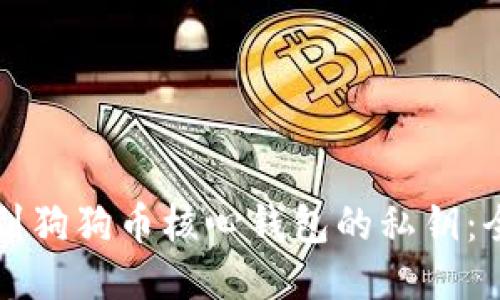 如何找到狗狗币核心钱包的私钥：全面指南