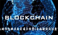 以太坊钱包换币是否有手