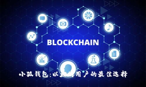 小狐钱包：以太坊用户的最佳选择