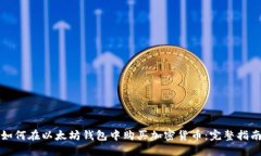 如何在以太坊钱包中购买