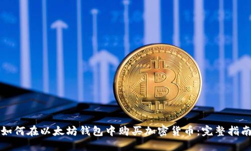 如何在以太坊钱包中购买加密货币：完整指南