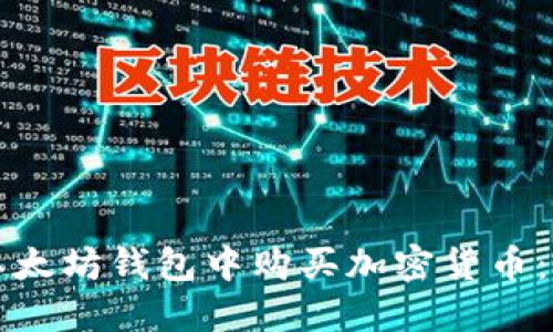 如何在以太坊钱包中购买加密货币：完整指南