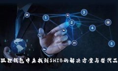 狐狸钱包中未找到SHIB的解