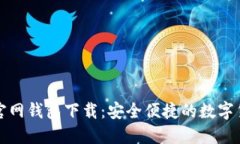 比特币中国官网钱包下载