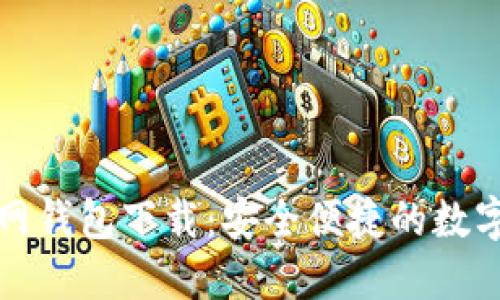 比特币中国官网钱包下载：安全便捷的数字货币管理工具