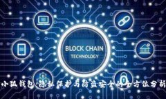 小狐钱包：隐私保护与防