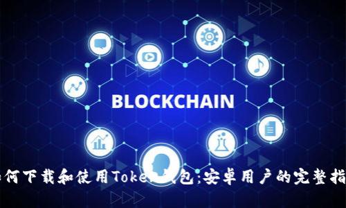 如何下载和使用Token钱包：安卓用户的完整指南