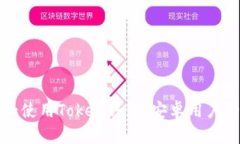 如何下载和使用Token钱包：