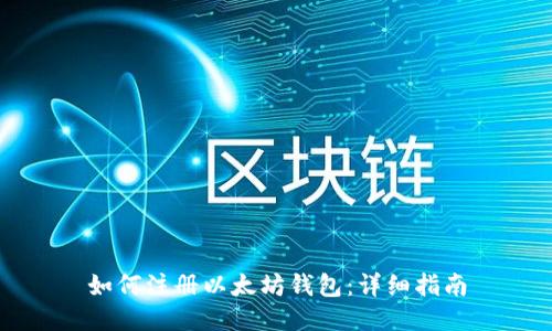 如何注册以太坊钱包：详细指南