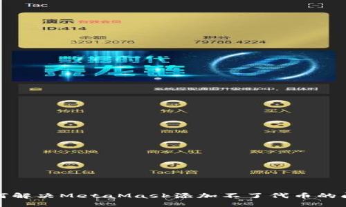 如何解决MetaMask添加不了代币的问题