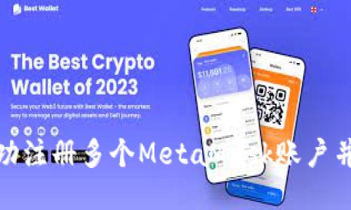 : 如何成功注册多个MetaMask账户并安全管理