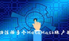 : 如何成功注册多个MetaM