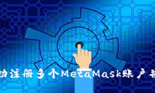 : 如何成功注册多个MetaMask账户并安全管理