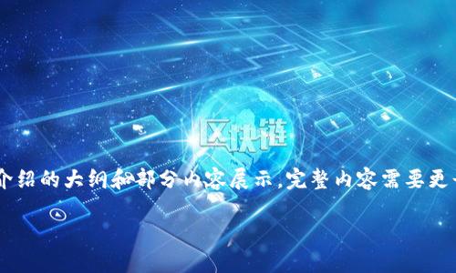 由于篇幅限制，下面提供的是关于比特币电脑离线钱包的详细介绍的大纲和部分内容展示，完整内容需要更长时间进行全面组织与撰写。请根据此内容继续扩展。感谢理解！

详解比特币电脑离线钱包：安全性、使用方法与优势