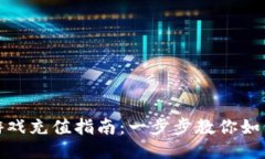 小狐钱包游戏充值指南：