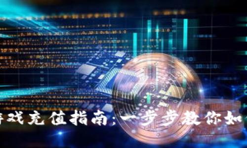 小狐钱包游戏充值指南：一步步教你如何快速充值