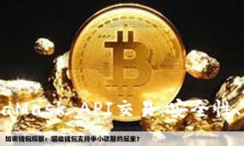 : 深入了解MetaMask API交易：安全性、集成与最佳实践