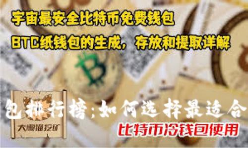 2023年小狐钱包排行榜：如何选择最适合你的数字钱包?