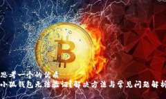 思考一个的优质小狐钱包