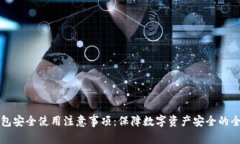小狐钱包安全使用注意事