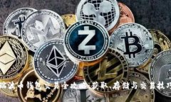 瑞波币钱包交易全攻略：