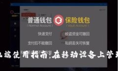 MetaMask手机端使用指南：在