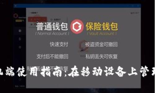 MetaMask手机端使用指南：在移动设备上管理您的加密资产