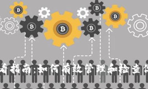 比特币钱包查看指南：如何有效管理和检查你的比特币资产
