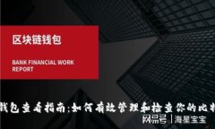 比特币钱包查看指南：如