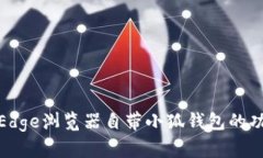 全面解析Edge浏览器自带小