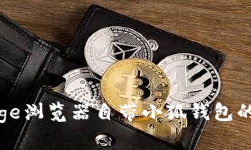 全面解析Edge浏览器自带小狐钱包的功能与优势