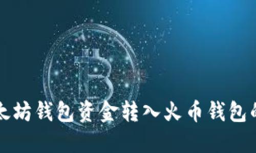 如何将以太坊钱包资金转入火币钱包的详细指南