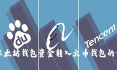 如何将以太坊钱包资金转