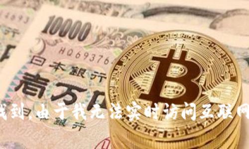 小狐钱包（Fox Wallet）的推特账号通常可以通过其官方网站或相关社交媒体平台找到。由于我无法实时访问互联网，建议您直接在推特上搜索“小狐钱包”或访问其官方网站获取最新的社交媒体信息。