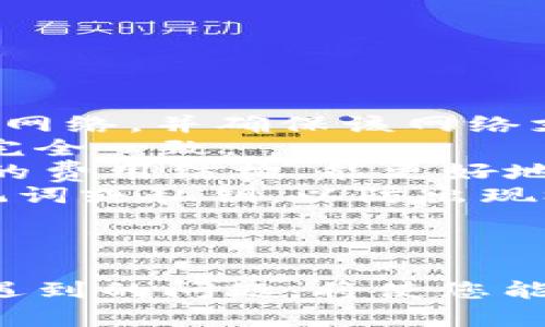    如何在狐狸钱包中切换网络  / 

 guanjianci  狐狸钱包, 钱包切换, 网络切换, 加密货币  /guanjianci 

### 狐狸钱包切换概述

狐狸钱包（MetaMask）是一个非常流行的加密货币钱包，能够支持以太坊及其兼容链的多种网络。随着去中心化金融（DeFi）和非同质化代币（NFT）的迅速崛起，很多用户会需要在不同的网络之间进行切换。本文将为您详细介绍如何在狐狸钱包中进行网络切换，并解答一些相关问题。

### 为什么需要在狐狸钱包中切换网络

在使用狐狸钱包的过程中，用户可能会接触到不同类型的区块链网络。例如，以太坊主网、币安智能链（BSC）、Polygon网络等。切换不同网络的原因通常包括：
1. **交易费**：某些网络的交易费用远低于以太坊主网，用户可能希望在这些网络上执行交易，以降低成本。
2. **参与不同项目**：许多去中心化应用（dApps）可能只在特定的网络上运行，用户需要切换网络才能参与相应的项目。
3. **资产管理**：某些资产只能在特定网络上持有或交易，用户需要根据自己的需求进行网络切换。
4. **多链生态**：随着越来越多的链构建出自己的生态，用户往往需要在多个链之间自由切换，以获得最佳体验。

### 如何在狐狸钱包中切换网络

1. **打开狐狸钱包**：
   - 首先，确保您已安装狐狸钱包扩展程序或移动应用。然后，用您的助记词或私钥登录钱包。

2. **访问网络选择界面**：
   - 在狐狸钱包的用户界面中，您会看到一个网络选择下拉框，通常位于界面的顶部区域。点击该下拉框，可以查看可用的网络列表。

3. **选择目标网络**：
   - 从下拉列表中选择您想要切换到的网络。您通常可以找到一些常用的网络选项，例如以太坊主网、币安智能链、Polygon等。

4. **确认切换**：
   - 选择网络后，钱包会自动加载该网络并将您导向新的网络状态。

5. **验证切换成功**：
   - 切换后，您可以通过查看网络名称（通常在界面顶部）来确认是否成功切换到目标网络。

### 常见问题解答

#### 问题1：狐狸钱包支持哪些网络？

狐狸钱包支持哪些网络

狐狸钱包本身是一个以太坊和以太坊兼容链的钱包，因此它支持多个主流网络。
1. **以太坊主网**：这是狐狸钱包最基础的网络，所有及大多数以太坊的交易和资产都在此进行。
2. **币安智能链（BSC）**：币安智能链是一个快速、低手续费的区块链网络，支持很多DeFi项目。
3. **Polygon（MATIC）**：作为一个层二解决方案，Polygon允许用户以更低的费用完成交易，特别适合游戏和NFT项目。
4. **Avalanche**：这是一个新的智能合约平台，以高吞吐量和低延迟著称。
5. **Fantom**：同样，以高交易速率和低手续费而闻名的区块链。
除此之外，用户还可以通过自定义设置，手动添加一些其他的网络，如Optimism、Arbitrum等。
需要注意的是，由于不同网络之间资产的不可跨链交换，用户在切换网络时一定要确认自己的资产是否在目标网络上。

#### 问题2：切换网络后，钱包中的资产会怎样？

切换网络后，钱包中的资产会怎样

切换网络后，您的狐狸钱包将只显示该网络上的资产。这是由于不同区块链之间资产的跨链性质。在以太坊主网上的资产不会显示在币安智能链或Polygon等其他网络中。
1. **资产显示**：例如，您在以太坊主网上持有的ETH和ERC20代币，在切换到币安智能链后不会显示；反之亦然。只有与该网络兼容的资产才会在钱包中可见。
2. **资产管理**：在管理不同资产时，您可能需要在每个网络之间切换，以充分利用这个多链生态。您可以通过在不同网络间切换来查看各个网络的资产状况。
3. **添加网络**：需要注意的是，如果您在某个链上有资产，但默认网络中没有添加该网络，您可能会看不到这些资产。因此，用户需了解并设置相关网络。
4. **备份与恢复**：如果您的资产分布在多个网络上，建议备份助记词或私钥，以确保在不同设备或情况下恢复钱包中的资产。

#### 问题3：如何添加自定义网络？

如何添加自定义网络

在某些情况下，您可能需要使用不在狐狸钱包默认列表中的网络，您可以手动添加自定义网络。以下是添加自定义网络的步骤：
1. **进入网络设置**：在狐狸钱包界面，点击网络选择框，然后选择“自定义RPC”或“添加网络”。
2. **填写网络信息**：根据所需网络提供的信息，包括网络名称、RPC URL、链ID、符号及区块浏览器URL等。以下是每项的具体说明：
   ul
       li**网络名称**：自定义设置的网络名称，例如“我的自定义网络”。/li
       li**RPC URL**：提供该网络API的URL，这通常可以在该网络的官方文档中找到。/li
       li**链ID**：网络唯一的链ID，用于区分不同区块链。/li
       li**符号**：用于表示该网络的代币符号（例如：BNB、MATIC）。/li
       li**区块浏览器URL**：查看交易状态的URL。/li
   /ul
3. **保存网络设置**：填写完所有信息后，点击“保存”或“添加”按钮。
4. **切换到自定义网络**：返回网络选择框，您会看到新添加的网络，点击以切换到新网络。
添加自定义网络时，务必确保所用的信息准确无误，否则可能会造成无法连接网络的问题。

#### 问题4：切换网络时可能会遇到哪些问题？

切换网络时可能会遇到的问题

在使用狐狸钱包切换网络的过程中，用户可能会遇到一些困难和问题，以下是常见问题及解决选项：
1. **无法显示资产**：有时，用户会发现切换到目标网络后，原本应该显示的资产没有显示。遇到这种情况时，首先确认您已经切换到正确的网络，并确保该网络支持您所拥有的资产。
2. **网络连接错误**：在添加自定义网络时，如果填写的RPC URL不正确，可能会导致钱包无法连接到该网络，您需检查所提供的信息是否完全一致。
3. **费用计算问题**：在切换网络后，某些交易的手续费可能会有所不同，例如在以太坊上转账的费用显著高于币安智能链。了解不同网络的费用结构，能更好地管理资产及交易。
4. **丢失的代币**：如果您在使用自定义网络导致丢失了代币，您可以通过恢复钱包或联系相关平台寻求帮助。记得在切换网络前备份助记词或私钥，以防出现极端情况。

### 结论

狐狸钱包的网络切换功能为用户提供了极大的便利，使得在多链生态中进行交易和资产管理变得更加便捷。理解网络切换的流程及其可能遇到的问题，将使您能更有效地使用狐狸钱包在不同网络中进行操作。如果您在网络切换过程中遇到任何问题，建议参考相关支持文档或联系支持团队进行咨询。