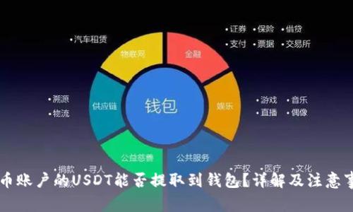 币币账户的USDT能否提取到钱包？详解及注意事项