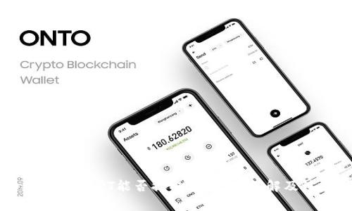 币币账户的USDT能否提取到钱包？详解及注意事项