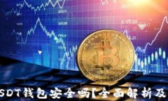 比特派USDT钱包安全吗？全