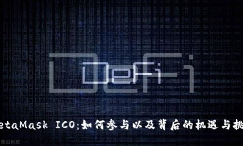 MetaMask ICO：如何参与以及背后的机遇与挑战